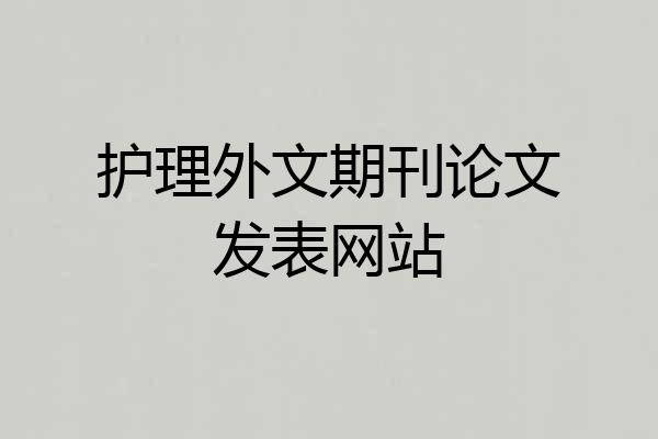 护理外文期刊论文发表网站