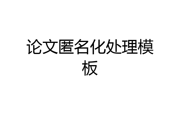 论文匿名化处理模板