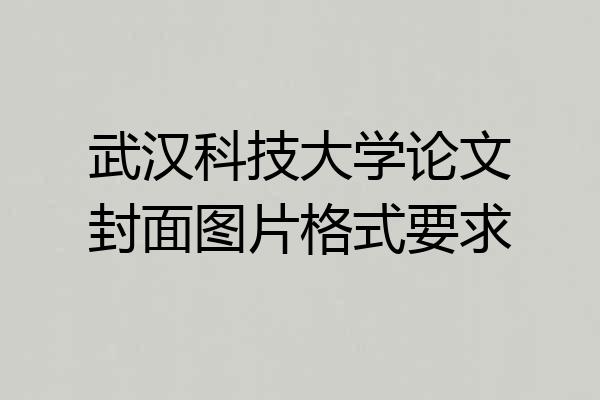 武汉科技大学论文封面图片格式要求