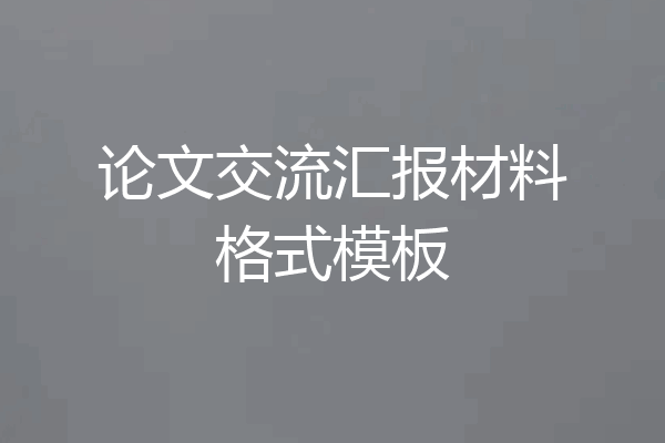 论文交流汇报材料格式模板