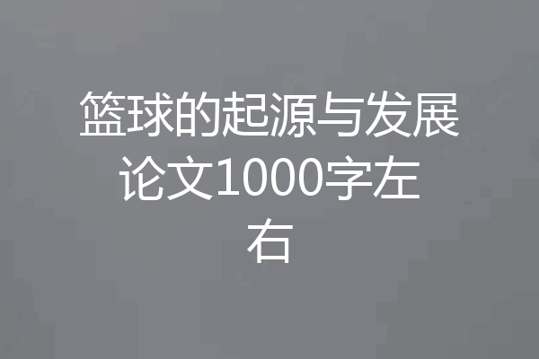 篮球的起源与发展论文1000字左右