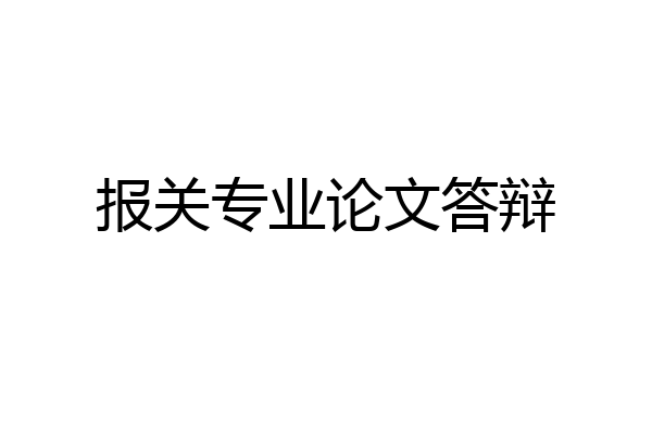 报关专业论文答辩