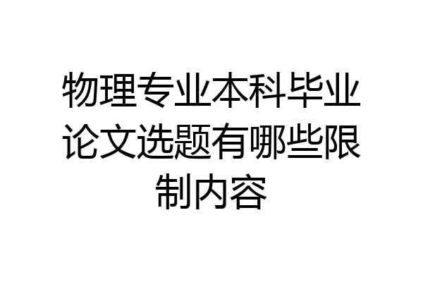 物理专业本科毕业论文选题有哪些限制内容