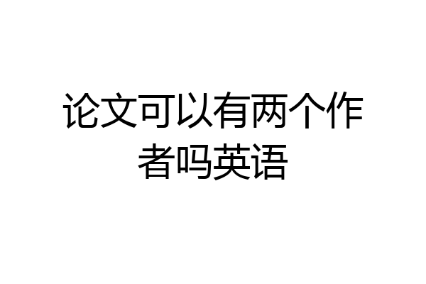 论文可以有两个作者吗英语