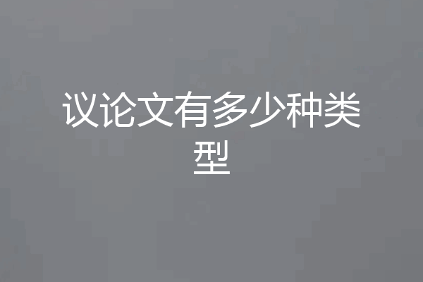 议论文有多少种类型