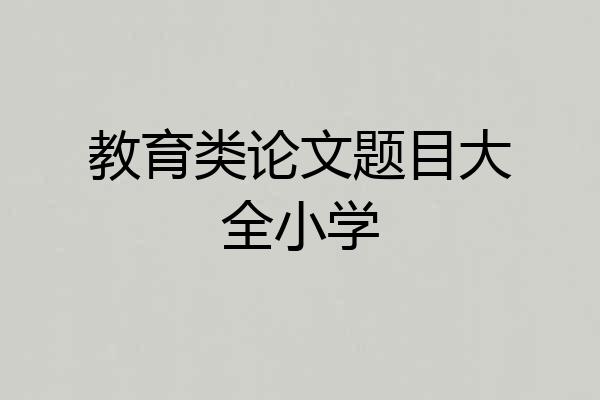 教育类论文题目大全小学