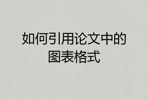 如何引用论文中的图表格式