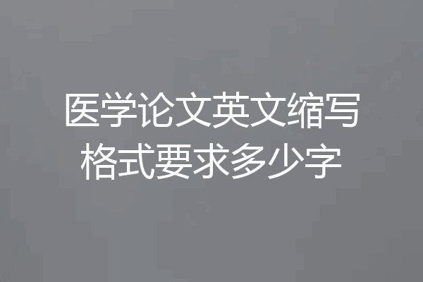 医学论文英文缩写格式要求多少字
