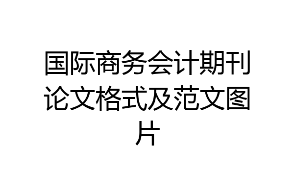 国际商务会计期刊论文格式及范文图片