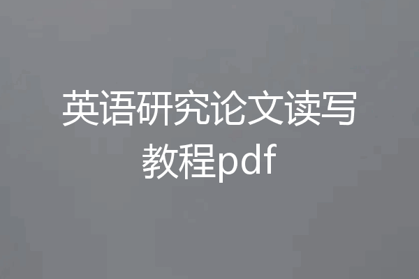 英语研究论文读写教程pdf