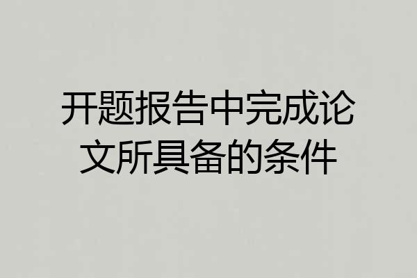 开题报告中完成论文所具备的条件