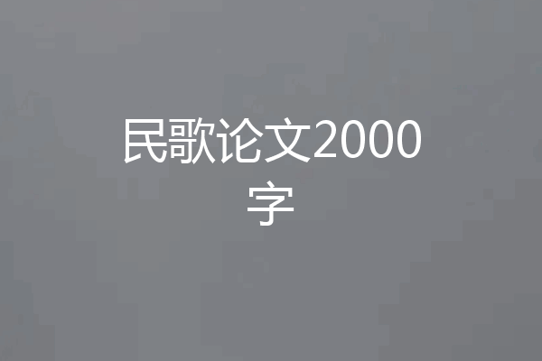民歌论文2000字