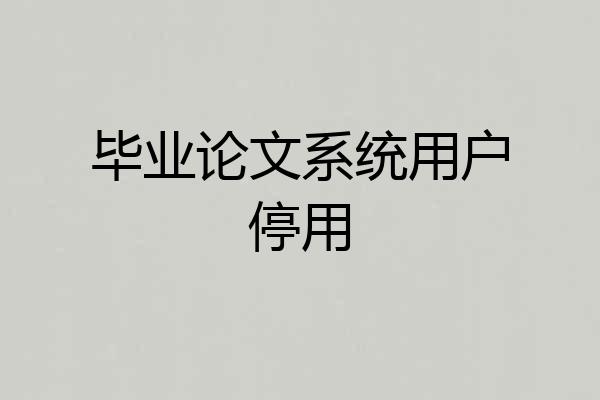 毕业论文系统用户停用