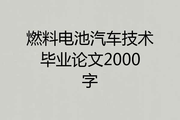 燃料电池汽车技术毕业论文2000字