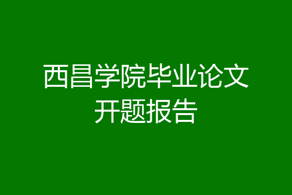 西昌学院毕业论文开题报告