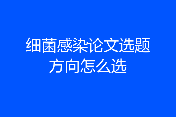 细菌感染论文选题方向怎么选