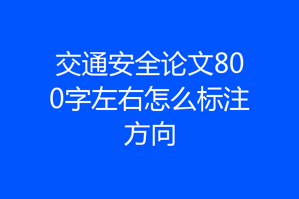 交通安全论文800字左右怎么标注方向