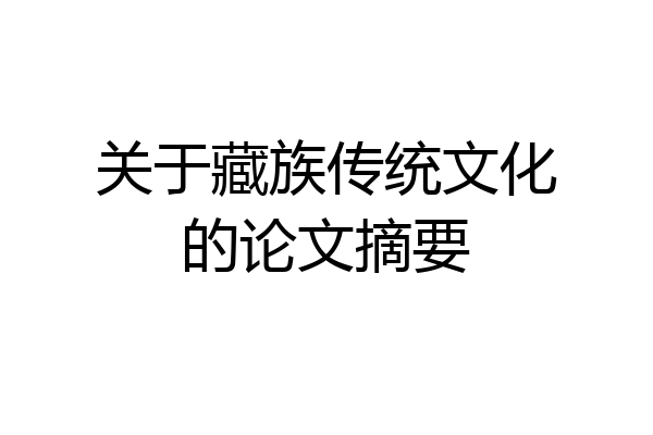 关于藏族传统文化的论文摘要