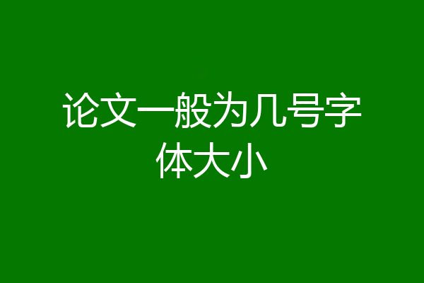 论文一般为几号字体大小