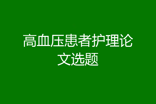 高血压患者护理论文选题