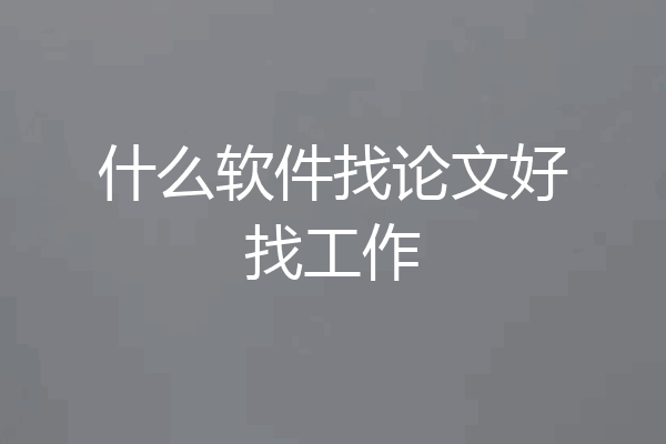 什么软件找论文好找工作