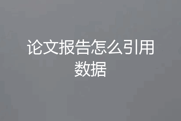 论文报告怎么引用数据