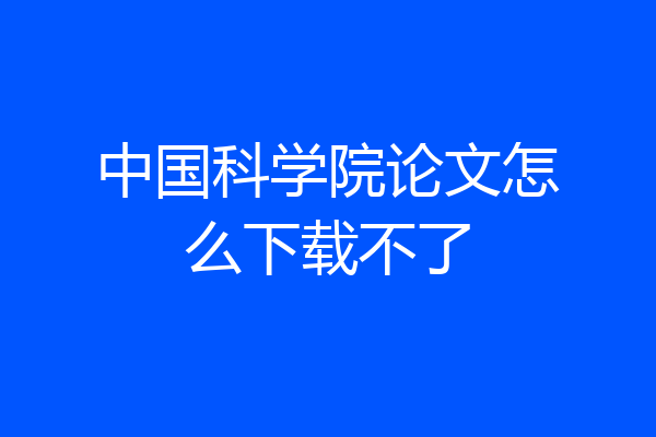 中国科学院论文怎么下载不了