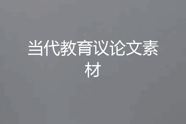 当代教育议论文素材