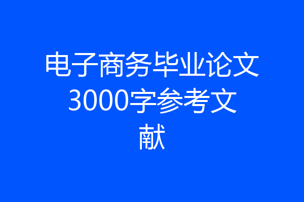 电子商务毕业论文3000字参考文献