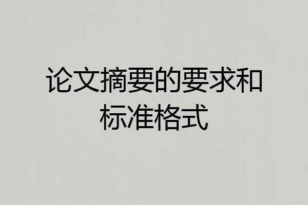 论文摘要的要求和标准格式