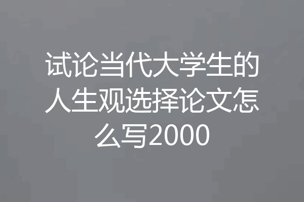 试论当代大学生的人生观选择论文怎么写2000
