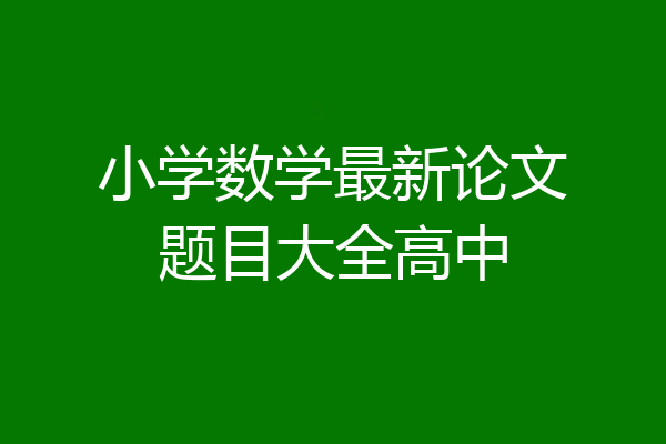 小学数学最新论文题目大全高中
