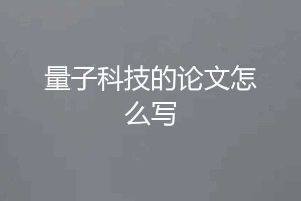 量子科技的论文怎么写