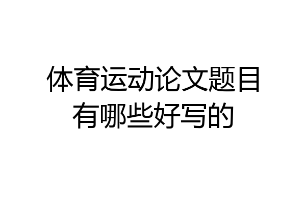 体育运动论文题目有哪些好写的