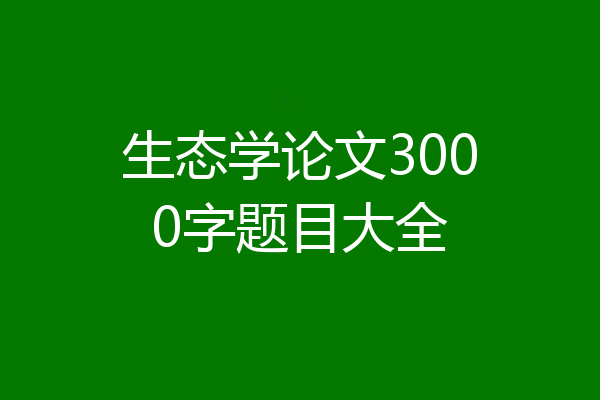 生态学论文3000字题目大全