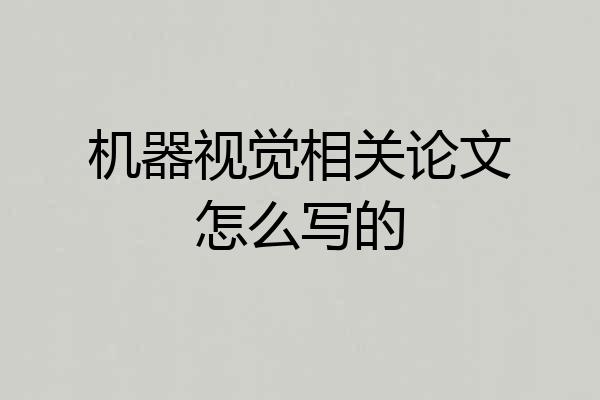 机器视觉相关论文怎么写的