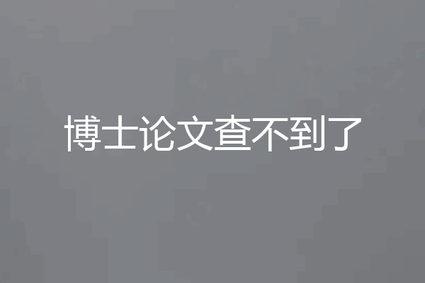 博士论文查不到了