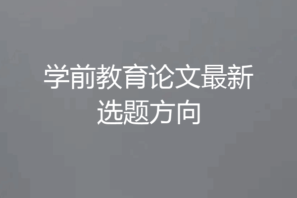 学前教育论文最新选题方向