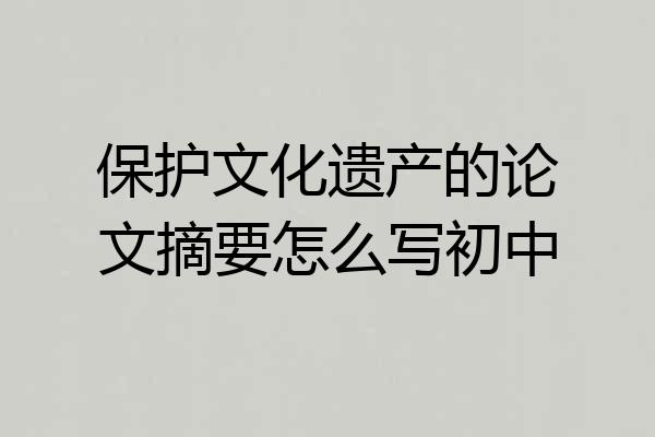 保护文化遗产的论文摘要怎么写初中