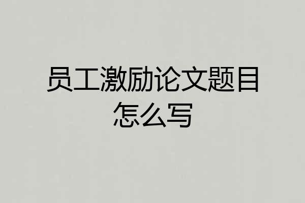 员工激励论文题目怎么写