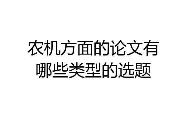 农机方面的论文有哪些类型的选题