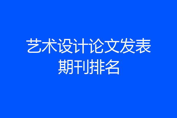 艺术设计论文发表期刊排名
