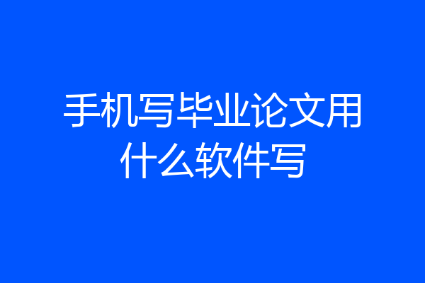 手机写毕业论文用什么软件写