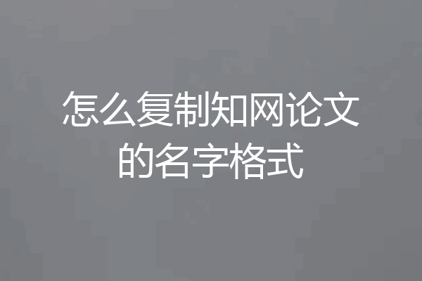 怎么复制知网论文的名字格式