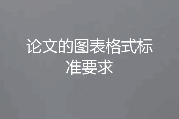论文的图表格式标准要求