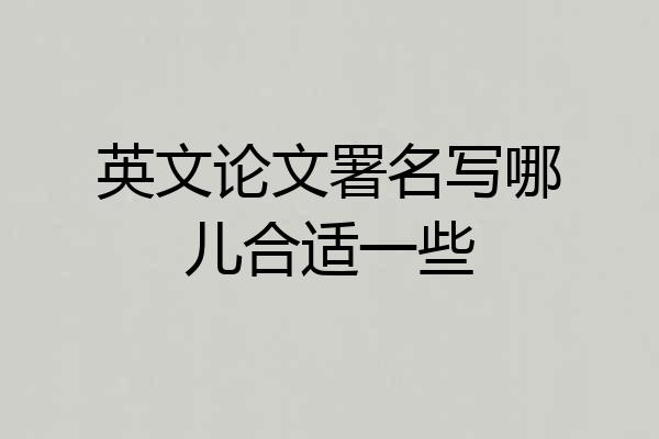 英文论文署名写哪儿合适一些