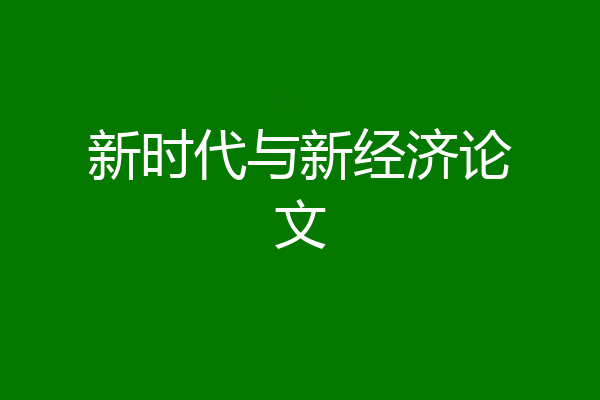 新时代与新经济论文