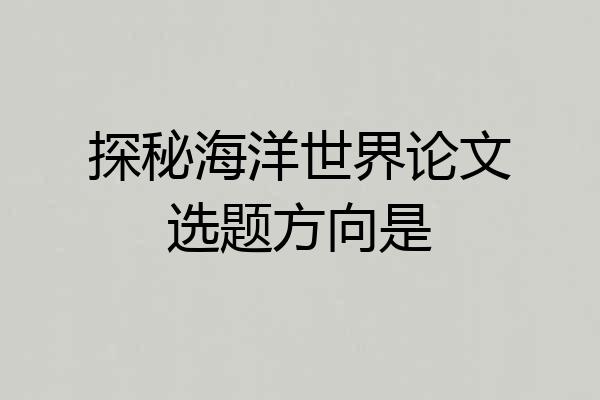 探秘海洋世界论文选题方向是