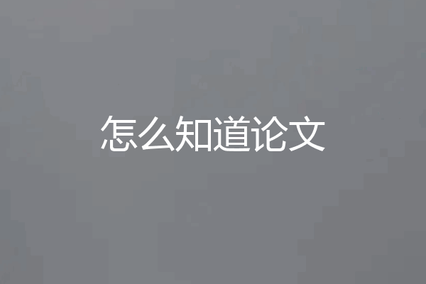 怎么知道论文