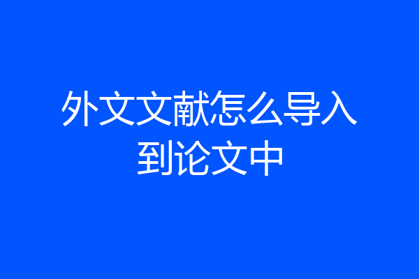 外文文献怎么导入到论文中
